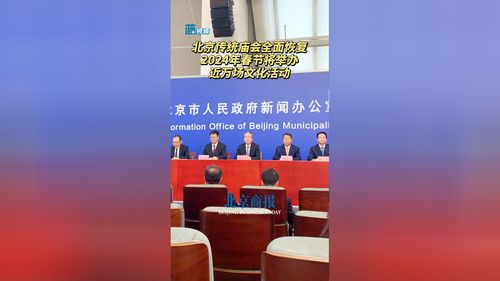 北京传统庙会全面恢复,2024年春节将举办近万场文化活动