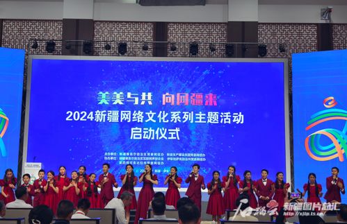 美美与共 向网疆来 2024新疆网络文化系列主题活动在伊宁市启动